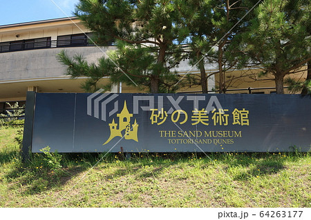 砂の美術館 砂の美術館 64263177