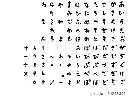 文字 筆文字 ひらがな 片仮名のイラスト素材 文字 筆文字 ひらがな 片仮名のイラスト素材
