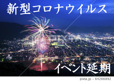 【緊急事態宣言!!】新型コロナウイルスによる花火大会、中止又は延期の告知イメージ 64266892