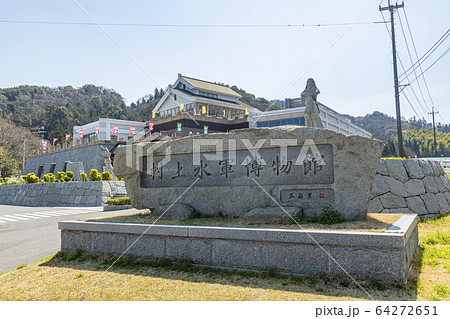 村上水軍博物館の写真素材