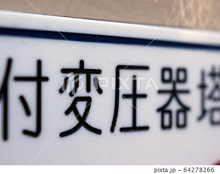 変圧器の表示プレート 64278266