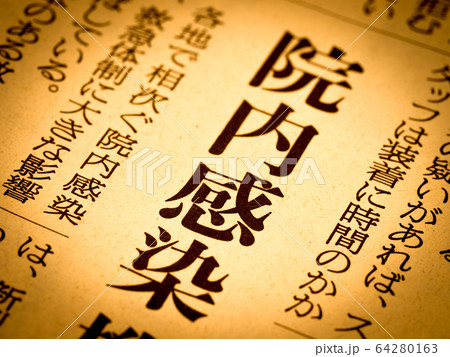 「院内感染」の見出し 「院内感染」の見出し 64280163