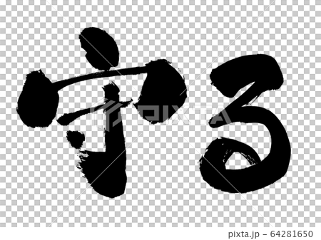 守る 筆書き 手書き 筆文字 日本語 書道 書き文字 墨文字 習字 字 墨 書 白バック 日本 のイラスト素材