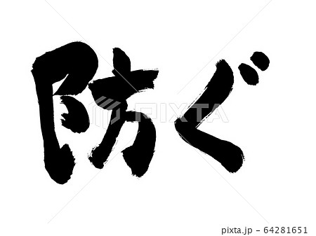 防ぐ 筆書き 手書き 筆文字 日本語 書道 書き文字 墨文字 習字 字 墨 書 白バック 日本 のイラスト素材