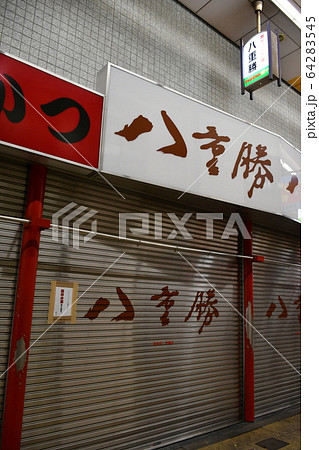 新型コロナウイルスの感染拡大による緊急事態宣言を受けて休業した大阪市内の店舗 64283545