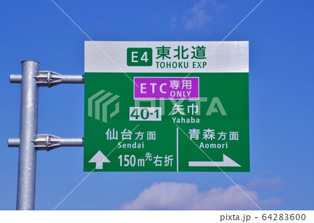 高速道路の案内標識　ナンバリング　ETC専用　空バック 64283600