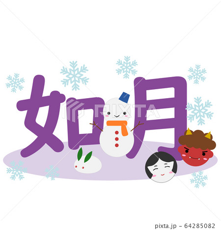 節分と雪だるまと如月の文字のイラスト素材