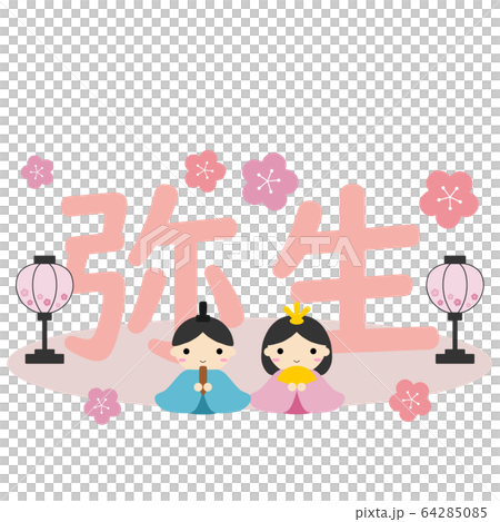 內浦-，雛ina，彌生的性格 64285085