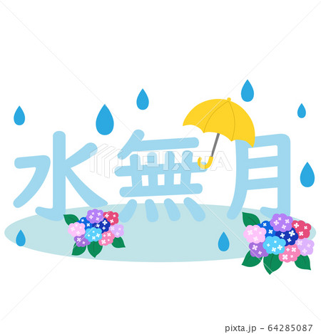 アジサイとカサと水無月の文字 64285087