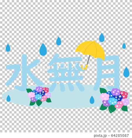 アジサイとカサと水無月の文字 64285087