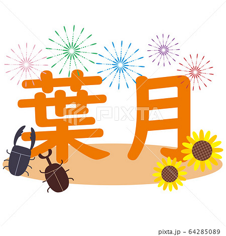 ヒマワリとカブトムシとクワガタと葉月の文字 64285089