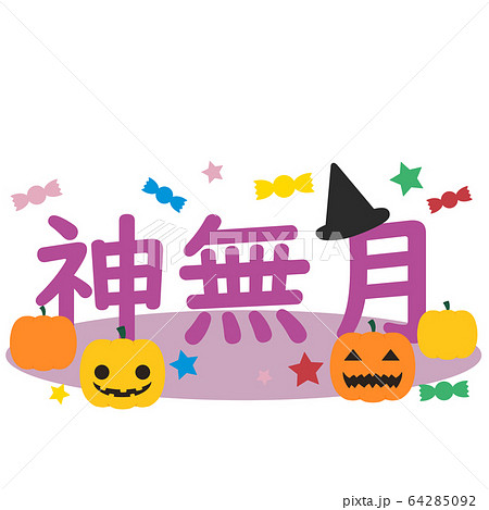 オバケカボチャとキャンディと神無月の文字 64285092