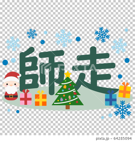 サンタクロースとツリーと師走の文字 64285094