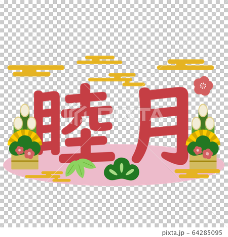 門松と松竹梅と睦月の文字 64285095
