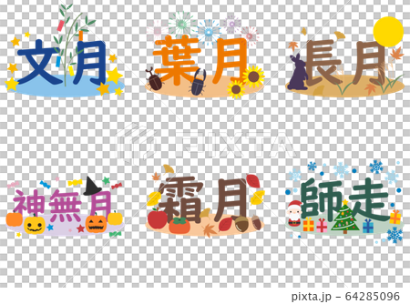 Set of letters of the Japanese name month in the second half 64285096