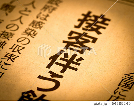 「接客伴う」の見出し 「接客伴う」の見出し 64289249