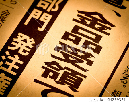 「金品受領」の見出し 64289371