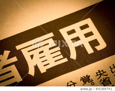 「雇用」の見出し 64289741