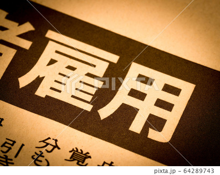 「雇用」の見出し 「雇用」の見出し 64289743