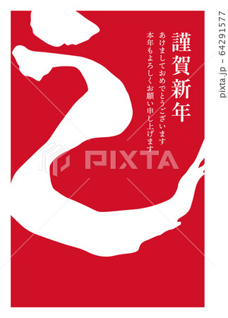 イラスト素材：2021年　年賀状　筆文字　丑年　シンプル　デザイン 64291577