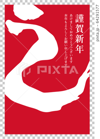 イラスト素材：2021年　年賀状　筆文字　丑年　シンプル　デザイン 64291577