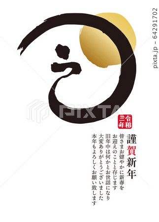 イラスト素材：2021年　年賀状　筆文字　丑年　シンプル　デザイン 64291702
