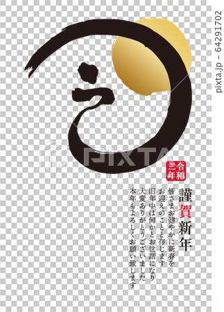 イラスト素材：2021年　年賀状　筆文字　丑年　シンプル　デザイン 64291702