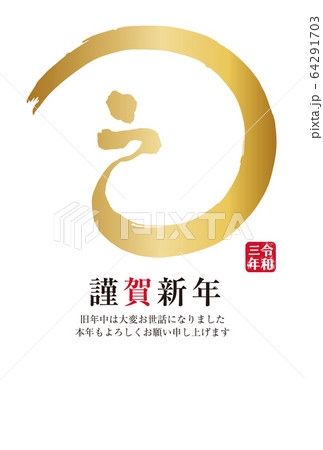 イラスト素材：2021年　年賀状　筆文字　丑年　シンプル　デザイン 64291703