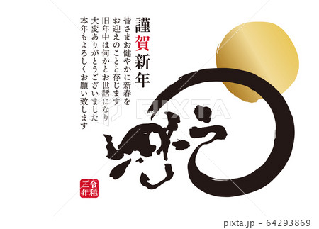 イラスト素材：2021年　年賀状　水墨画　筆文字　丑年　シンプル　デザイン 64293869