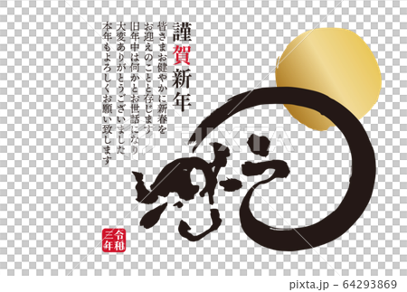 イラスト素材：2021年　年賀状　水墨画　筆文字　丑年　シンプル　デザイン 64293869