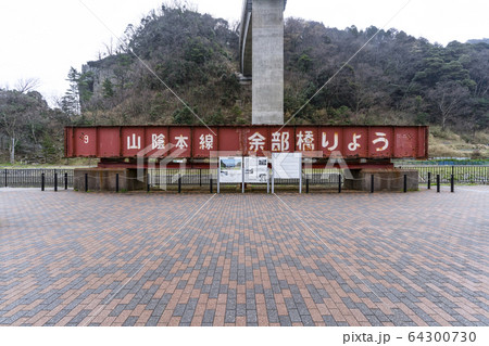 旧余部橋梁 64300730