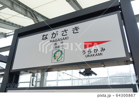 新しい長崎駅の駅看板 64300867