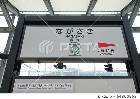 新しい長崎駅の駅看板 新しい長崎駅の駅看板 64300868