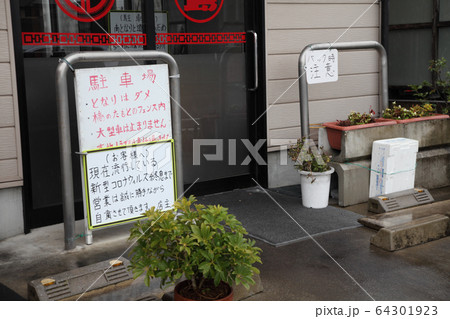 新型コロナウイルスによる営業自粛 64301923