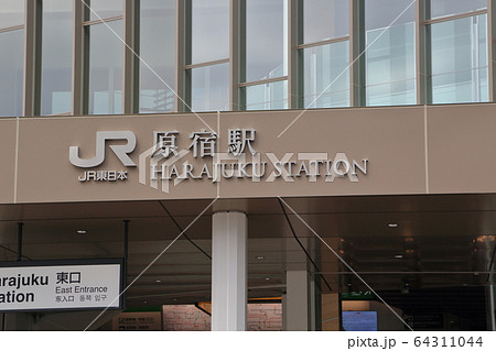原宿駅 東口 原宿駅 東口 64311044