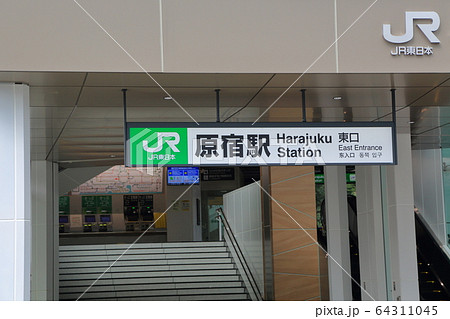 原宿駅 東口 原宿駅 東口 64311045