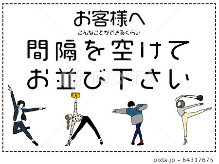 間隔を空けてお並び下さい 間隔を空けてお並び下さい 64317675