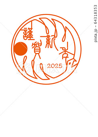 2025巳年　年賀 64318353