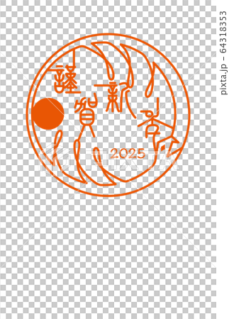 2025巳年　年賀 64318353