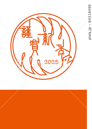 2025巳年　年賀 64318496