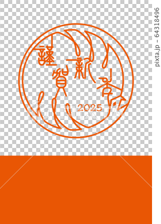 2025巳年　年賀 64318496