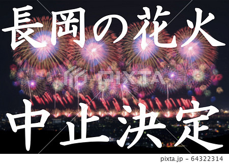 【新型コロナウイルス感染症】長岡の花火大会、中止!! 64322314