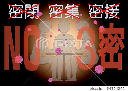 感染予防イメージ 64324262