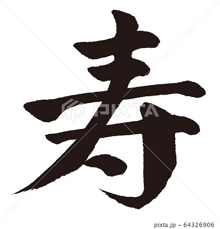 寿 筆文字のイラスト素材 [64326906] - PIXTA