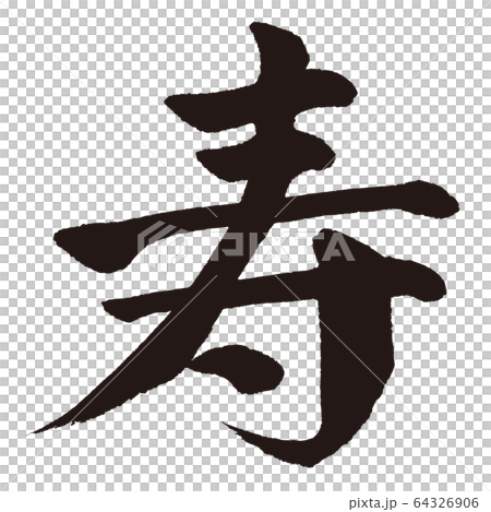 寿 筆文字のイラスト素材 [64326906] - PIXTA