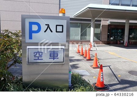 看板　駐車場入口 64330216