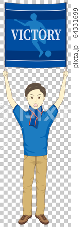 応援フラッグを掲げるおじさん 64331699