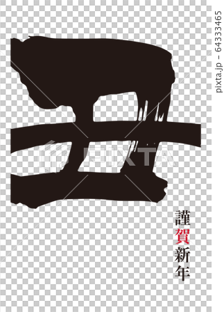 New Year's card material: 2021 New Year's card brush character ox year simple design New Year's card material: 2021 New Year's card brush character ox year simple design 64333465