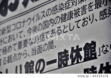 新型コロナウィルスの影響 休館を知らせる貼り紙 新型コロナウィルスの影響 休館を知らせる貼り紙 64334128