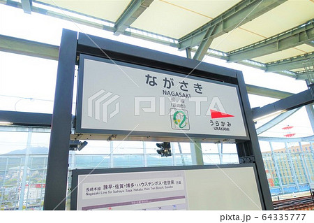 新しい長崎駅の駅看板 64335777